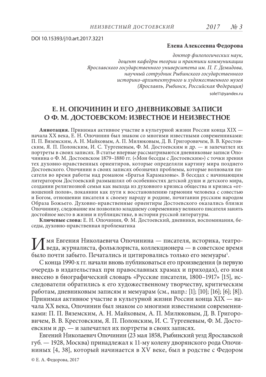 PDF) Е. Н. ОПОЧИНИН И ЕГО ДНЕВНИКОВЫЕ ЗАПИСИ О Ф. М. ДОСТОЕВСКОМ: ИЗВЕСТНОЕ  И НЕИЗВЕСТНОЕ