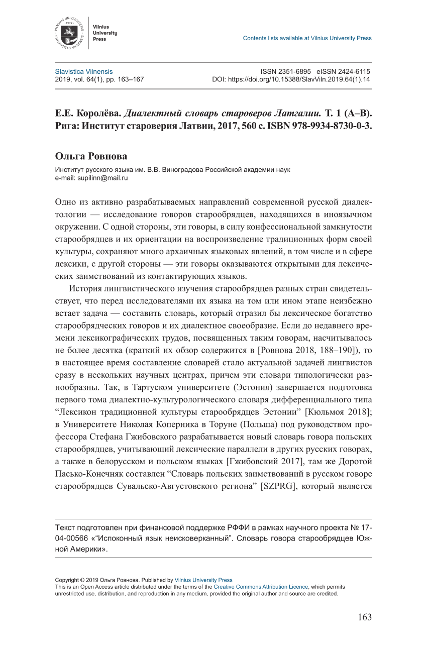 PDF) Е. Е. Королёва. Диалектный словарь староверов Латгалии. Т. 1 (А–В).