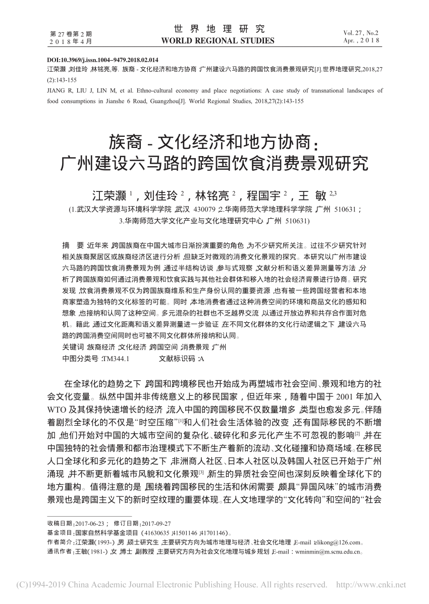 Pdf 族裔文化经济和地方协商 广州建设六马路的跨国饮食消费景观研究