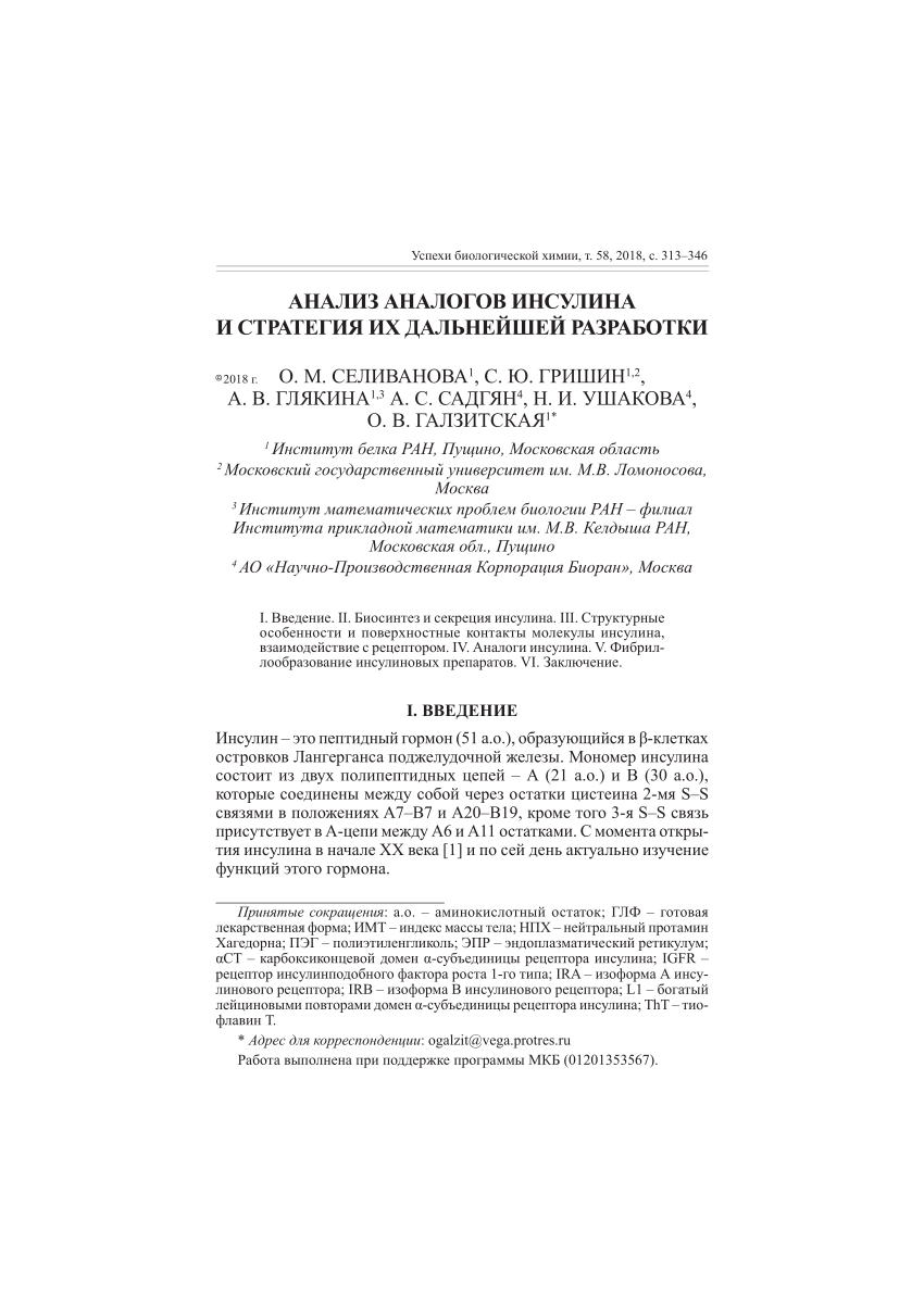 PDF) АНАЛИЗ АНАЛОГОВ ИНСУЛИНА И СТРАТЕГИЯ ИХ ДАЛЬНЕЙШЕЙ РАЗРАБОТКИ