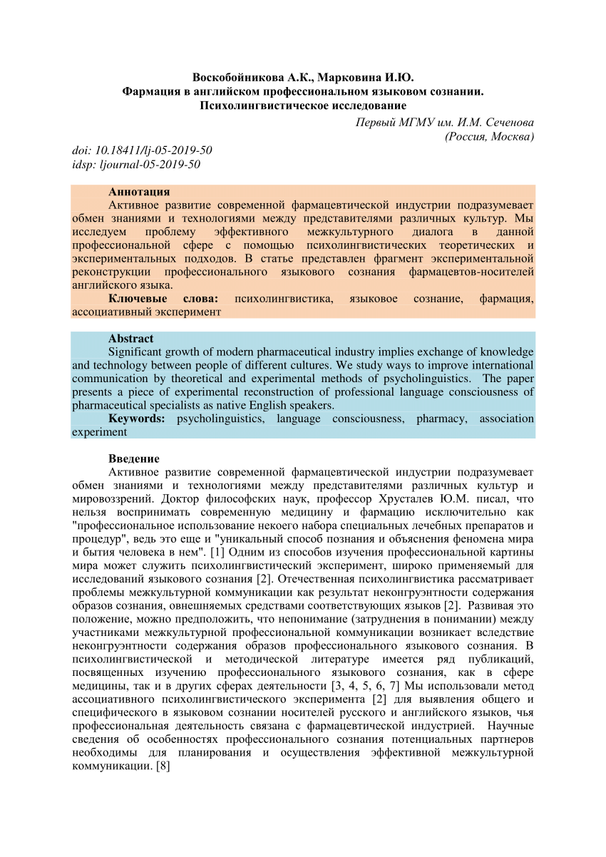 PDF) Pharmacy in the English professional linguistic consciousness.  Psycholinguistic research