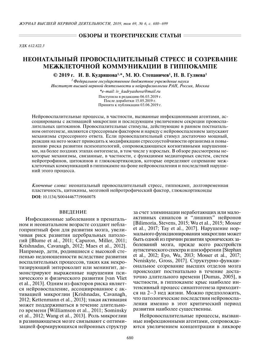 PDF) НЕОНАТАЛЬНЫЙ ПРОВОСПАЛИТЕЛЬНЫЙ СТРЕСС И СОЗРЕВАНИЕ МЕЖКЛЕТОЧНОЙ  КОММУНИКАЦИИ В ГИППОКАМПЕ