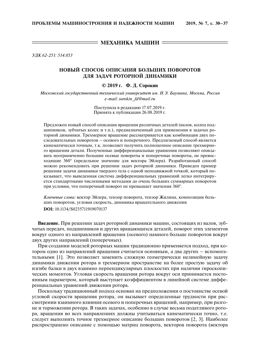 PDF) НОВЫЙ СПОСОБ ОПИСАНИЯ БОЛЬШИХ ПОВОРОТОВ ДЛЯ ЗАДАЧ РОТОРНОЙ ДИНАМИКИ