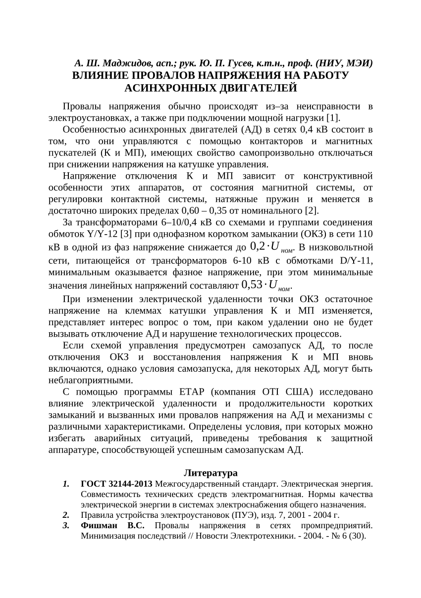 PDF) ВЛИЯНИЕ ПРОВАЛОВ НАПРЯЖЕНИЯ НА РАБОТУ АСИНХРОННЫХ ДВИГАТЕЛЕЙ  (INFLUENCE OF VOLTAGE FAILURES ON THE OPERATION OF ASYNCHRONOUS MOTORS)