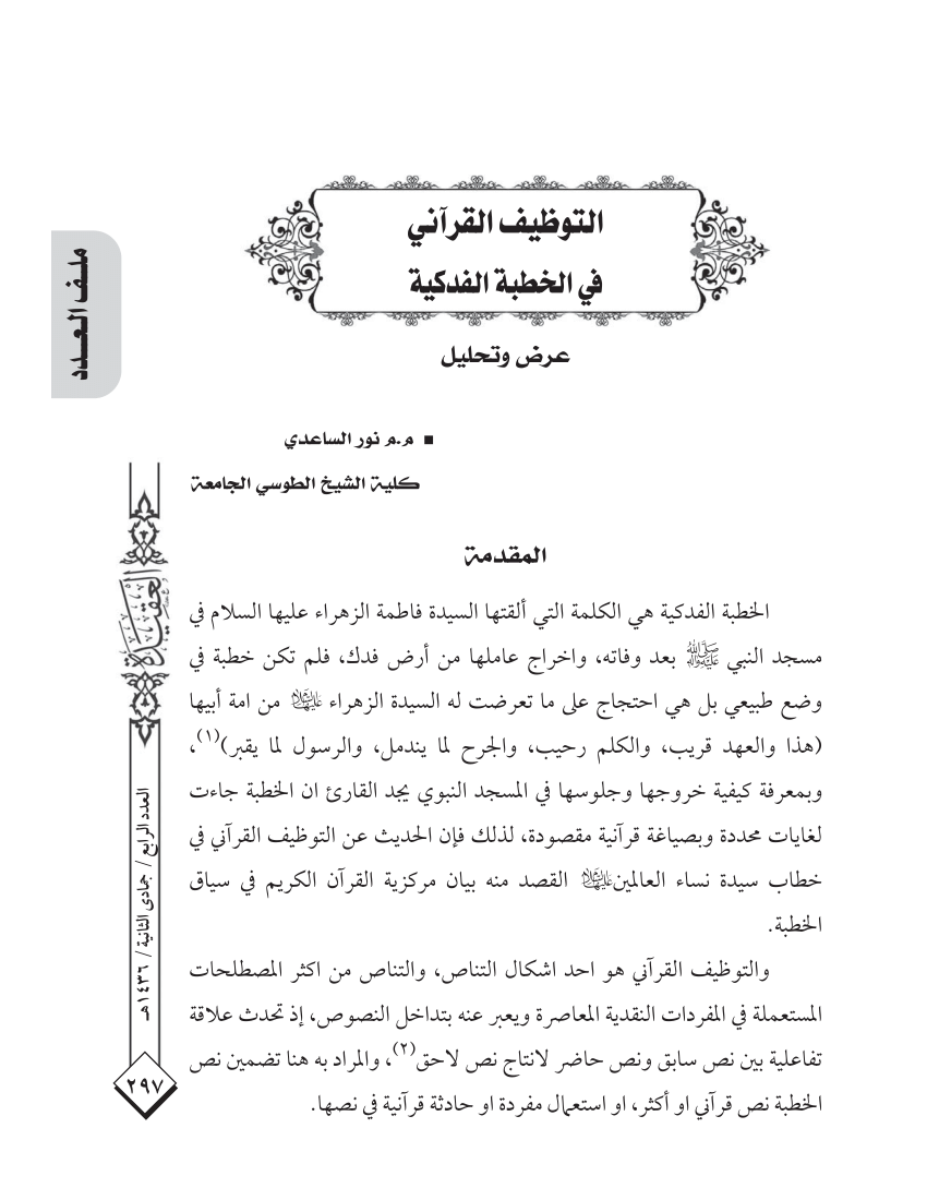 Pdf التوظيف القرآني في الخطبة الفدكية