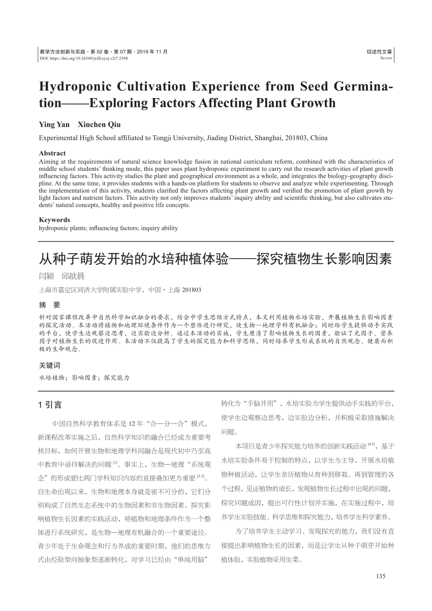 Pdf 从种子萌发开始的水培种植体验 探究植物生长影响因素