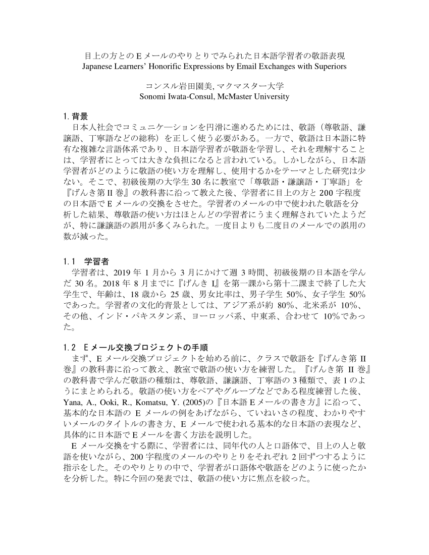 Pdf 目上の方との E メールのやりとりでみられた日本語学習者の敬語表現 Japanese Learners Honorific Expressions By Email Exchanges With Superiors