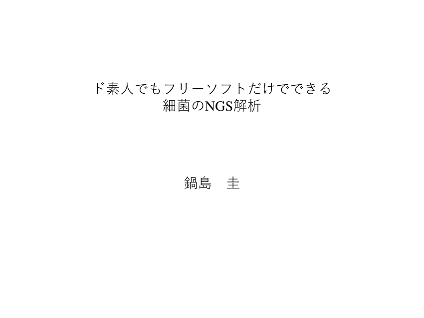 Pdf ド素人でもフリーソフトだけでできる 細菌のngs解析 鍋島 圭