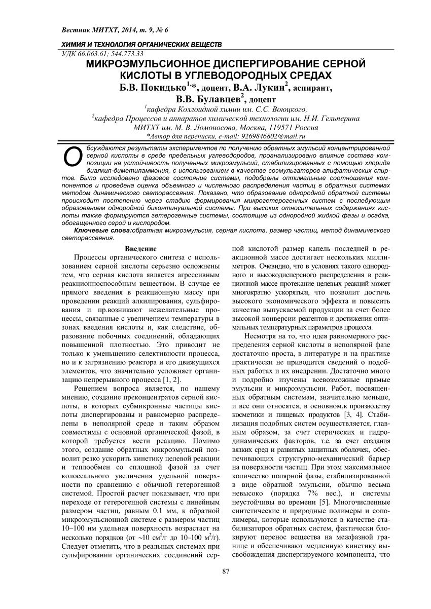 PDF) МИКРОЭМУЛЬСИОННОЕ ДИСПЕРГИРОВАНИЕ СЕРНОЙ КИСЛОТЫ В УГЛЕВОДОРОДНЫХ  СРЕДАХ