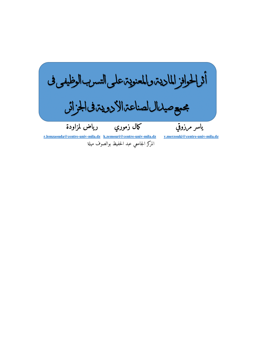 Pdf أثر الحوافز المادية والمعنوية على التسرب الوظيفي في مجمع صيدال لصناعة الأدوية في الجزائر 0008