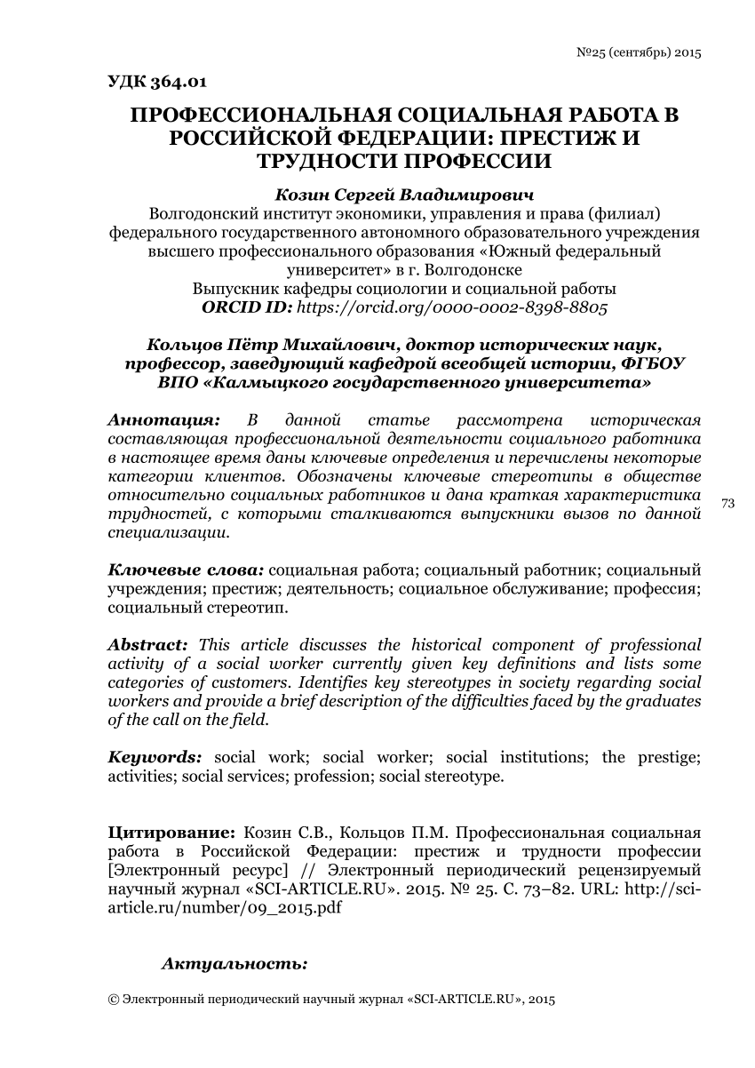 PDF) ПРОФЕССИОНАЛЬНАЯ СОЦИАЛЬНАЯ РАБОТА В РОССИЙСКОЙ ФЕДЕРАЦИИ ПРЕСТИЖ И  ТРУДНОСТИ ПРОФЕССИИ