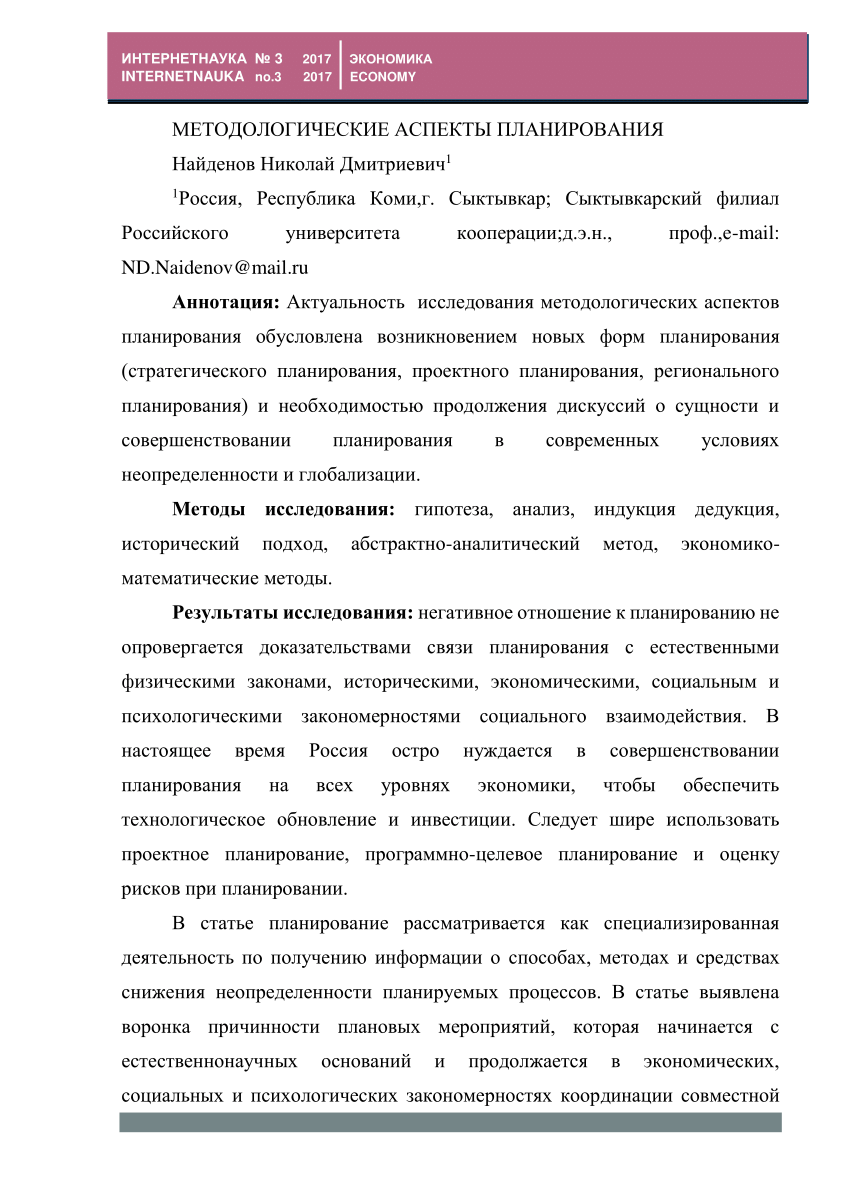 PDF) МЕТОДОЛОГИЧЕСКИЕ АСПЕКТЫ ПЛАНИРОВАНИЯ