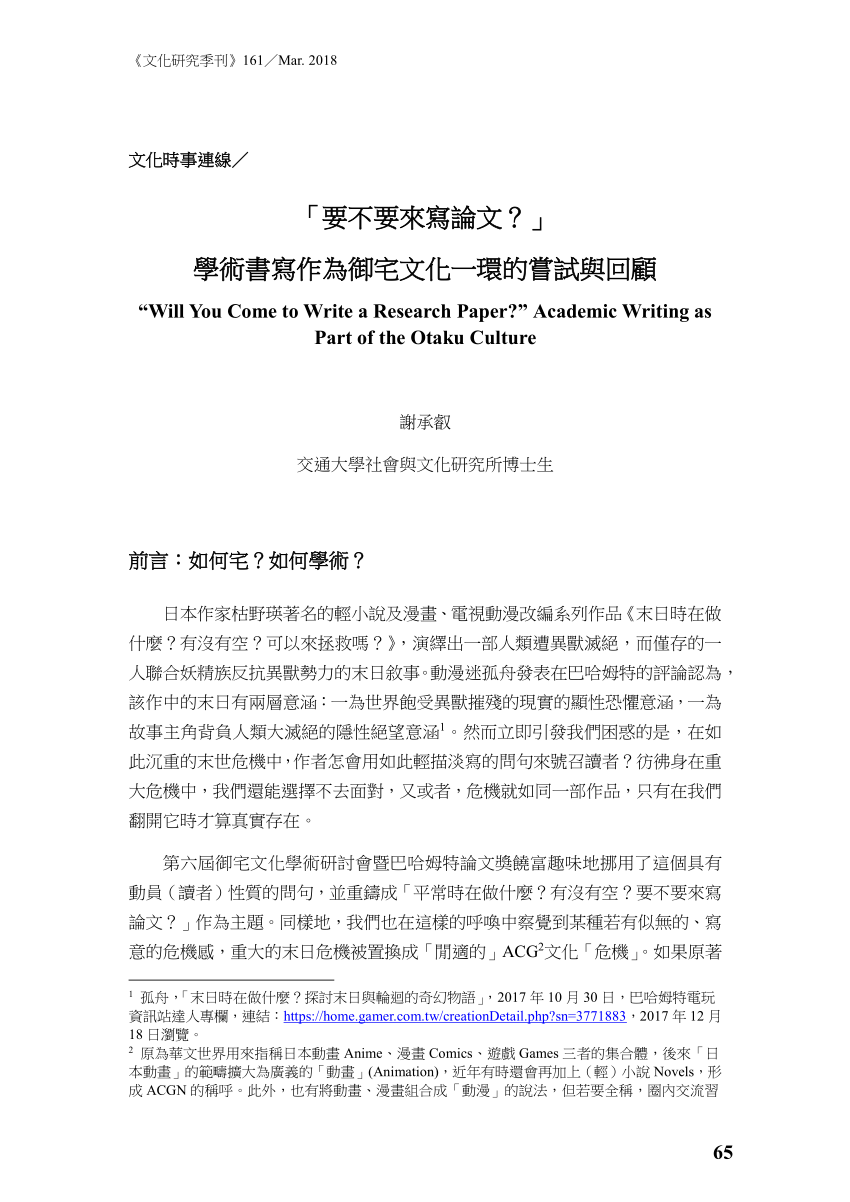 Pdf 要不要來寫論文學術書寫作為御宅文化一環的嘗試與回顧