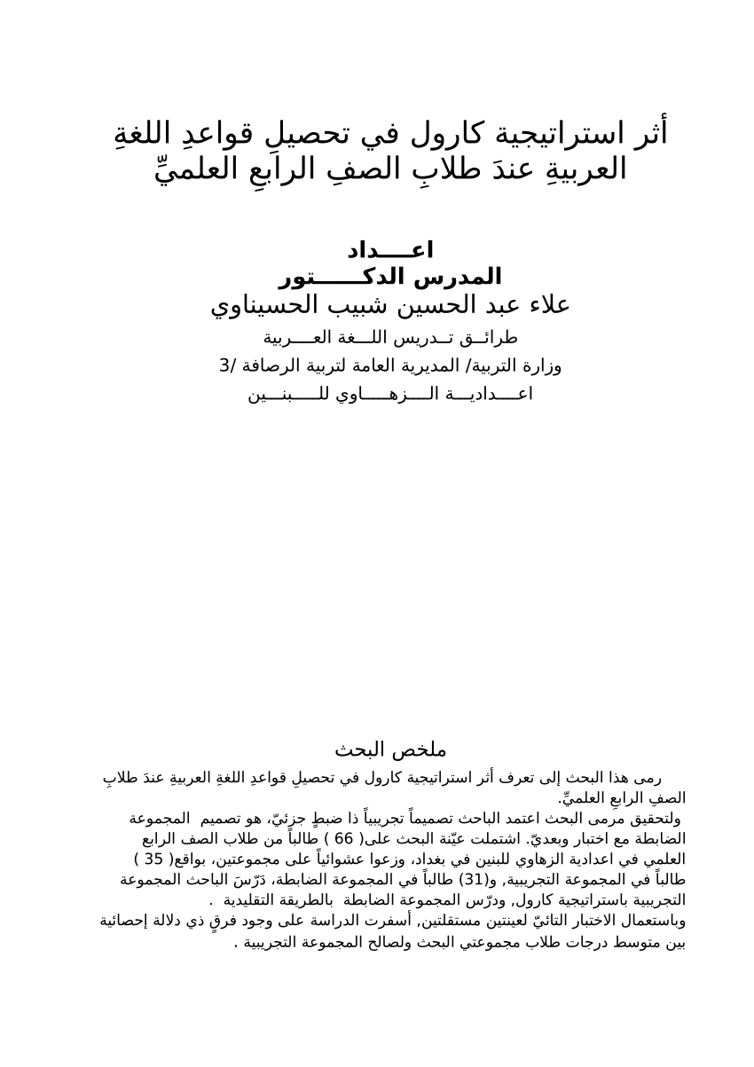 Pdf أثر استراتيجية كارول في تحصيل قواعد اللغة العربية عند طلاب الصف الرابع العلمي