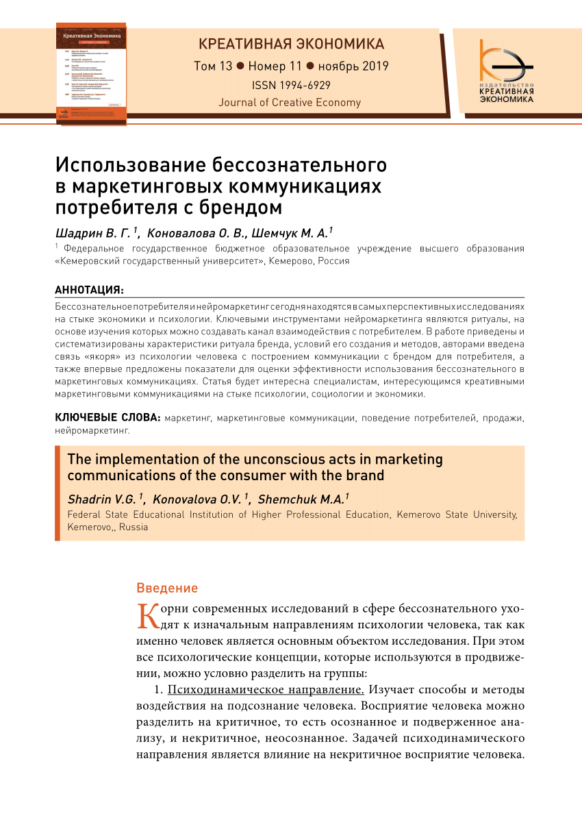 PDF) Использование бессознательного в маркетинговых коммуникациях  потребителя с брендом