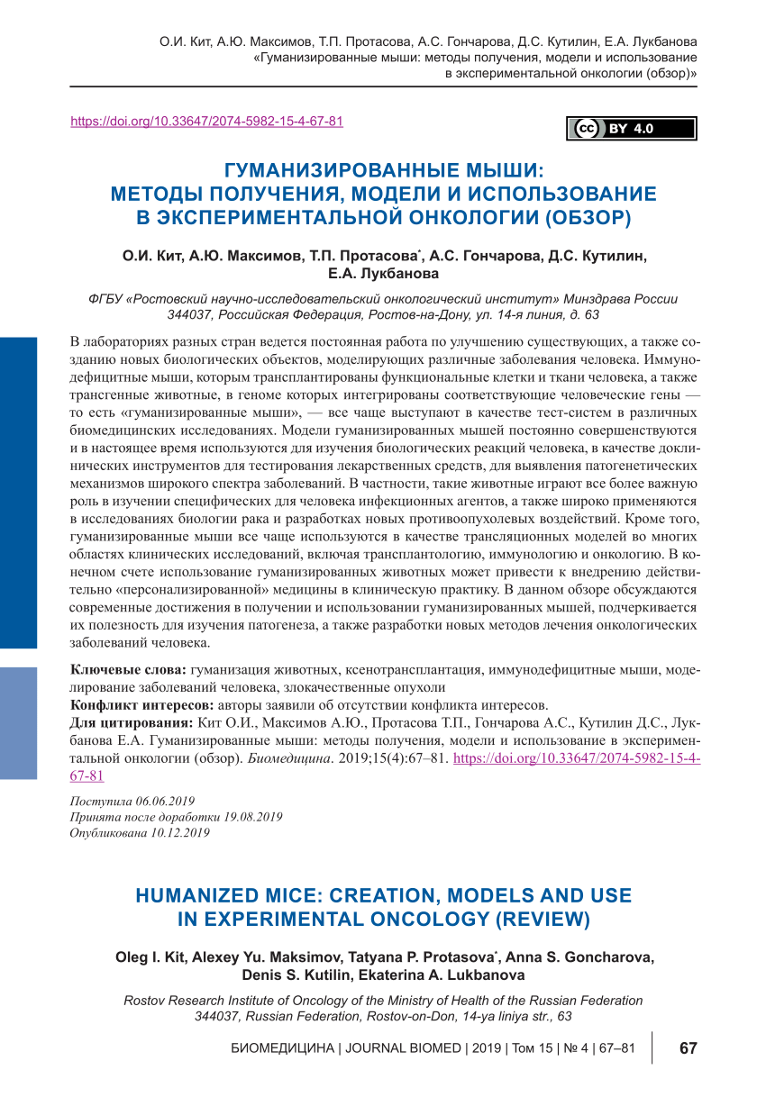 PDF) HUMANIZED MICE: CREATION, MODELS AND USE IN EXPERIMENTAL ONCOLOGY  (REVIEW)