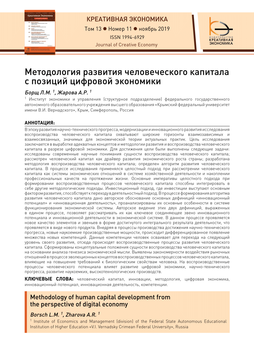 PDF) Методология развития человеческого капитала с позиций цифровой  экономики