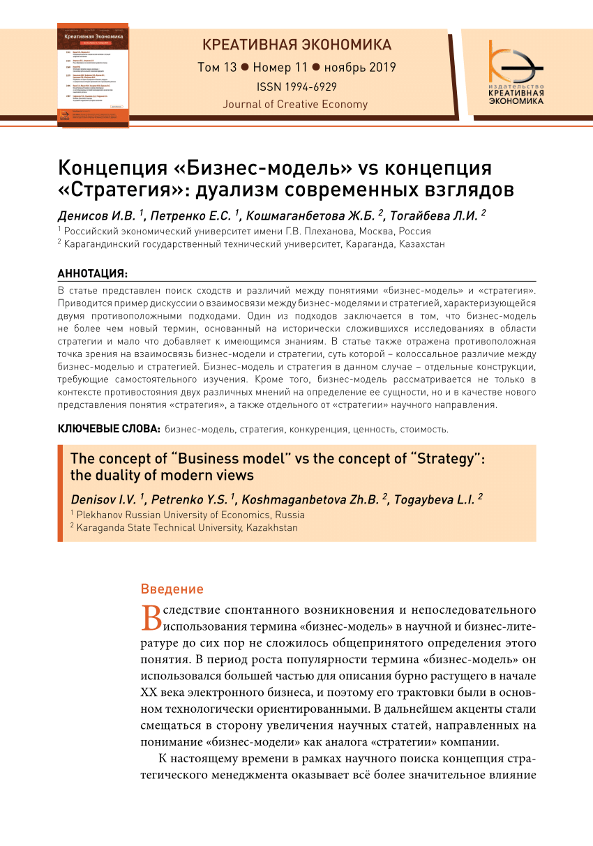 PDF) Концепция «Бизнес-модель» vs концепция «Стратегия»: дуализм  современных взглядов