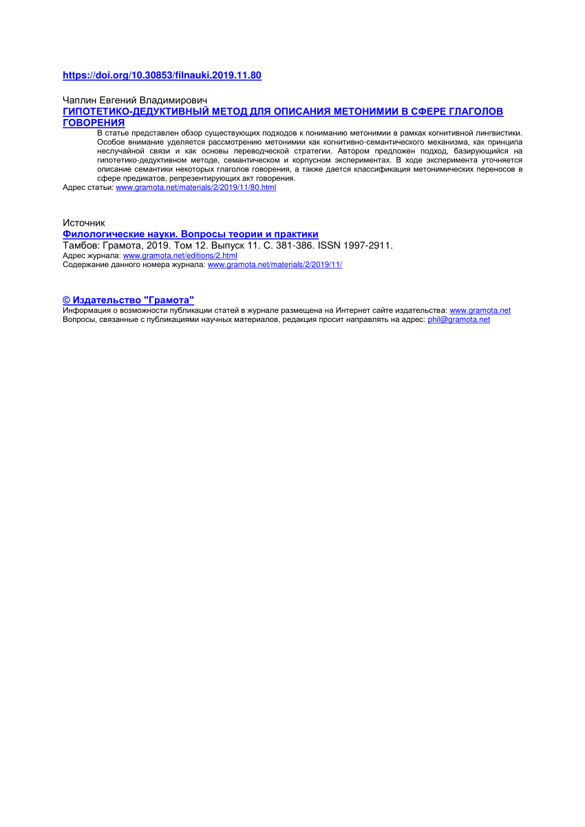 PDF) HYPOTHETICAL-DEDUCTIVE METHOD TO DESCRIBE METONYMY IN THE SPHERE OF  VERBS OF SPEAKING