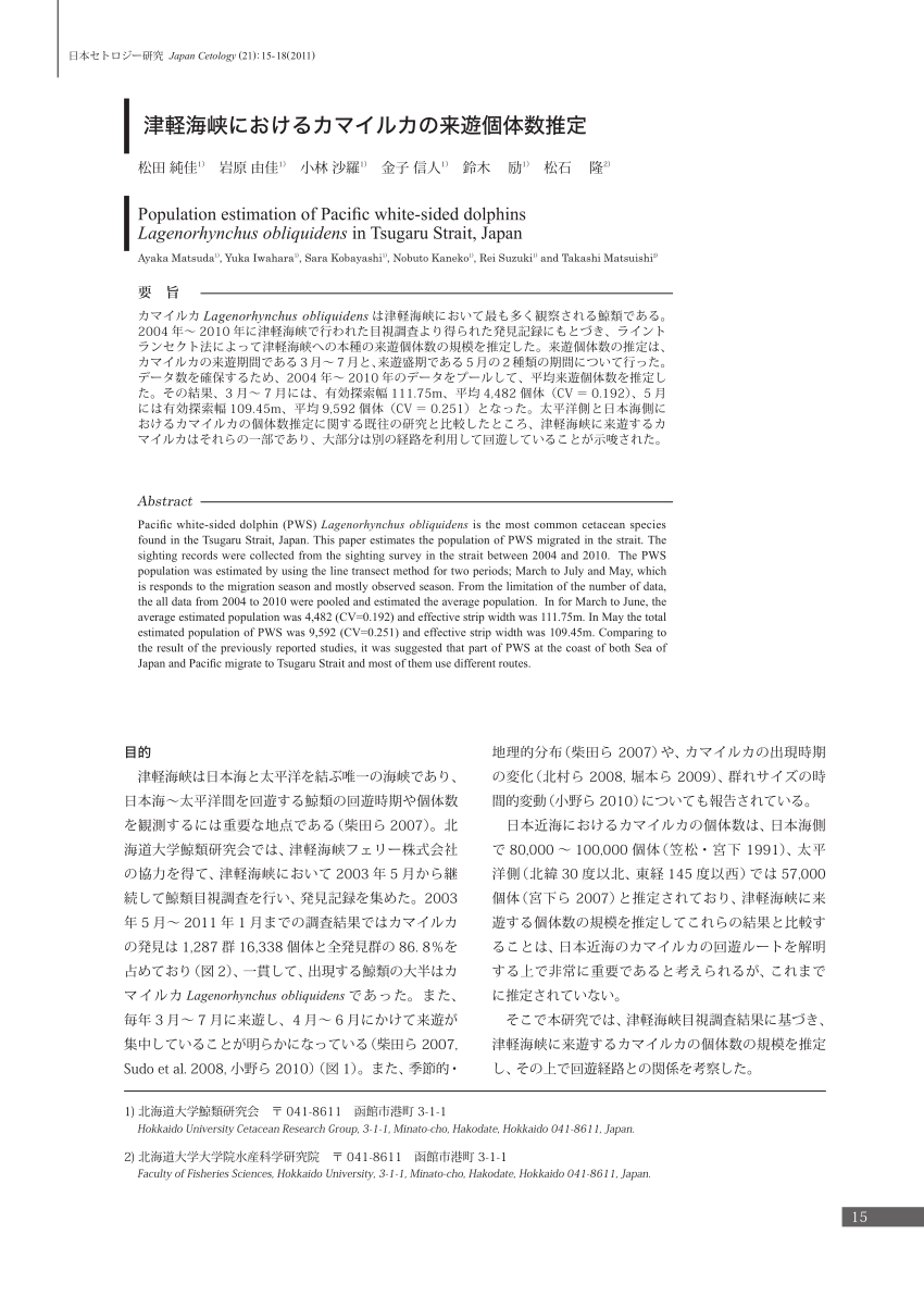 Pdf Population Estimation Of Pacific White Sided Dolphins Lagenorhynchus Obliquidens In Tsugaru Strait Japan津軽海峡におけるカマイルカの来遊個体数推定