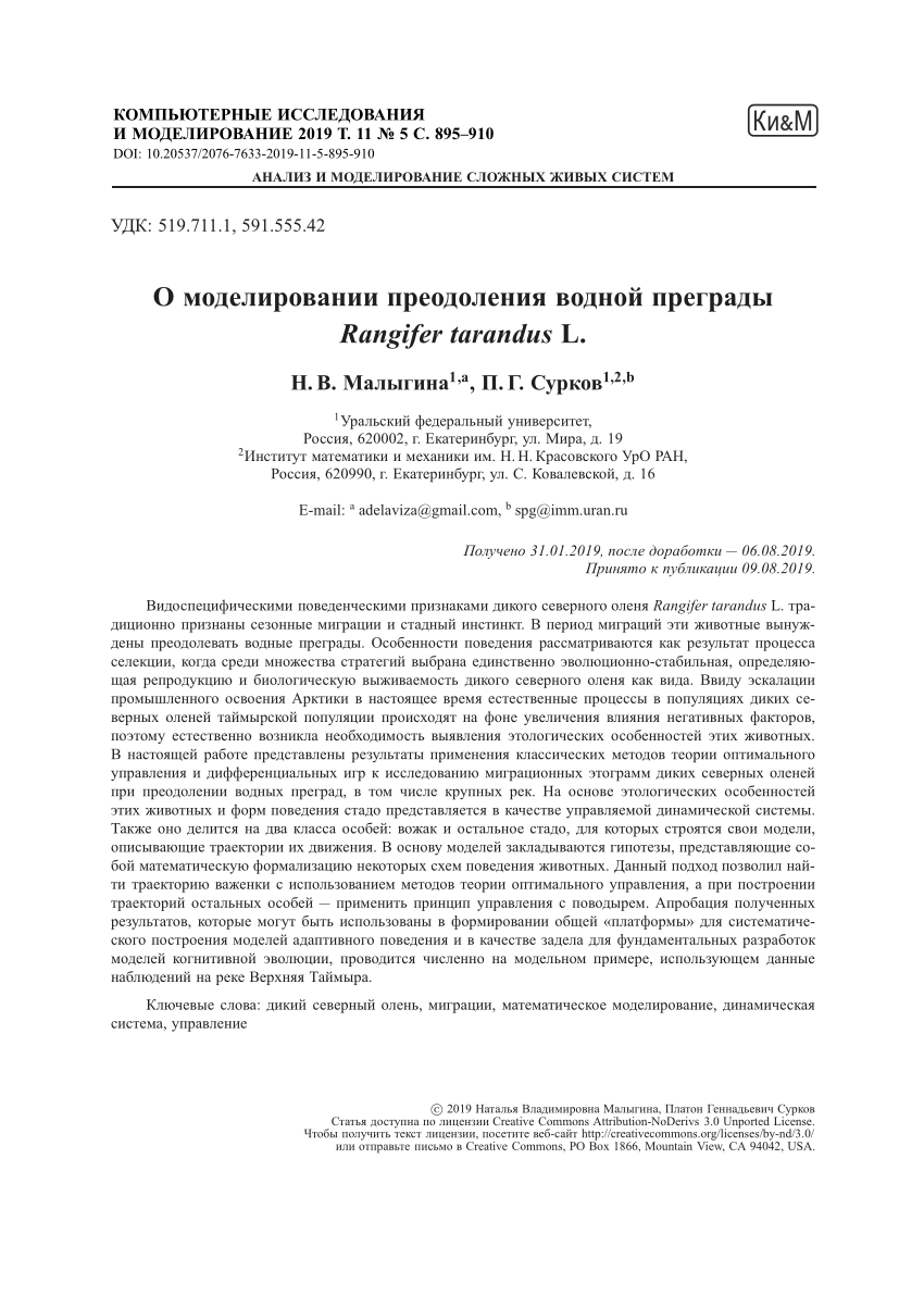 PDF) О моделировании преодоления водной преграды Rangifer tarandus L