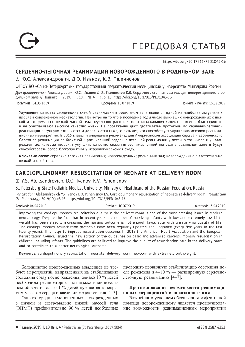 PDF) Cardiopulmonary resuscitation of neonate at delivery room