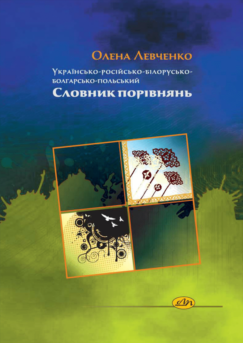 PDF) Українсько-російсько-білорусько-болгарсько-польський словник порівнянь  / Левченко О. – Львів: Видавництво Національного університету «Львівська  політехніка», 2011. - 748 с.