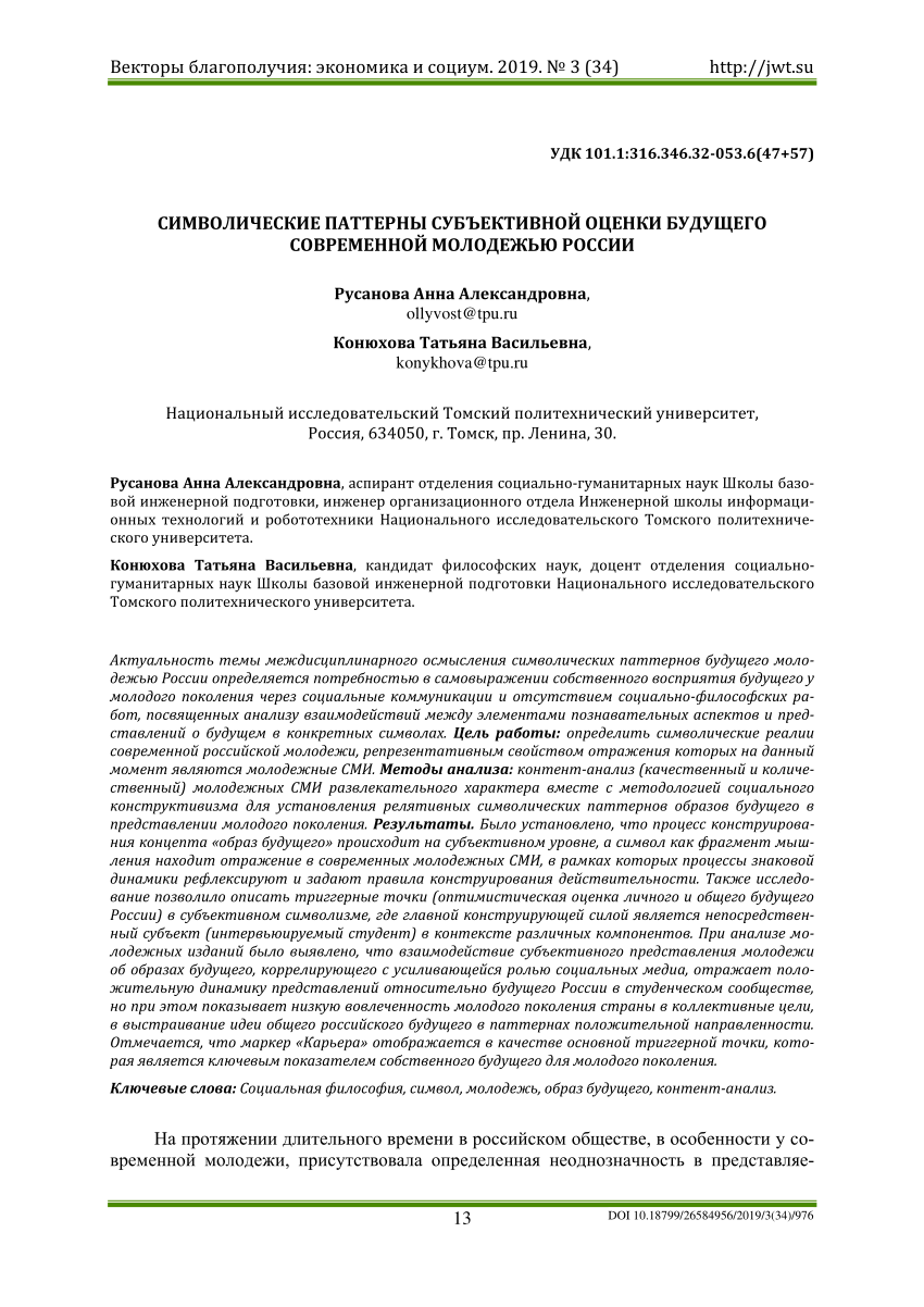 PDF) СИМВОЛИЧЕСКИЕ ПАТТЕРНЫ СУБЪЕКТИВНОЙ ОЦЕНКИ БУДУЩЕГО СОВРЕМЕННОЙ  МОЛОДЕЖЬЮ РОССИИ