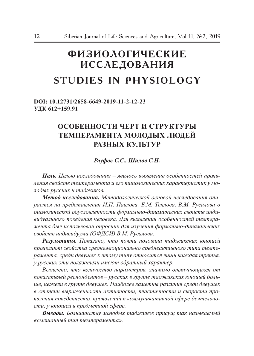 PDF) ОСОБЕННОСТИ ЧЕРТ И СТРУКТУРЫ ТЕМПЕРАМЕНТА МОЛОДЫХ ЛЮДЕЙ РАЗНЫХ КУЛЬТУР