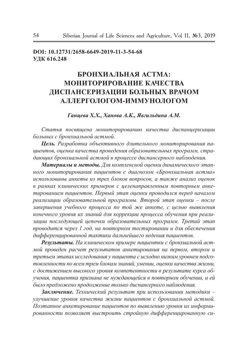 PDF) БРОНХИАЛЬНАЯ АСТМА: МОНИТОРИРОВАНИЕ КАЧЕСТВА ДИСПАНСЕРИЗАЦИИ БОЛЬНЫХ  ВРАЧОМ АЛЛЕРГОЛОГОМ-ИММУНОЛОГОМ