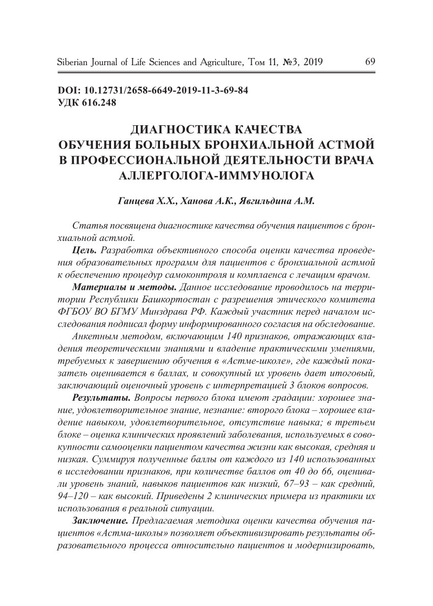 PDF) ДИАГНОСТИКА КАЧЕСТВА ОБУЧЕНИЯ БОЛЬНЫХ БРОНХИАЛЬНОЙ АСТМОЙ В  ПРОФЕССИОНАЛЬНОЙ ДЕЯТЕЛЬНОСТИ ВРАЧА АЛЛЕРГОЛОГА-ИММУНОЛОГА