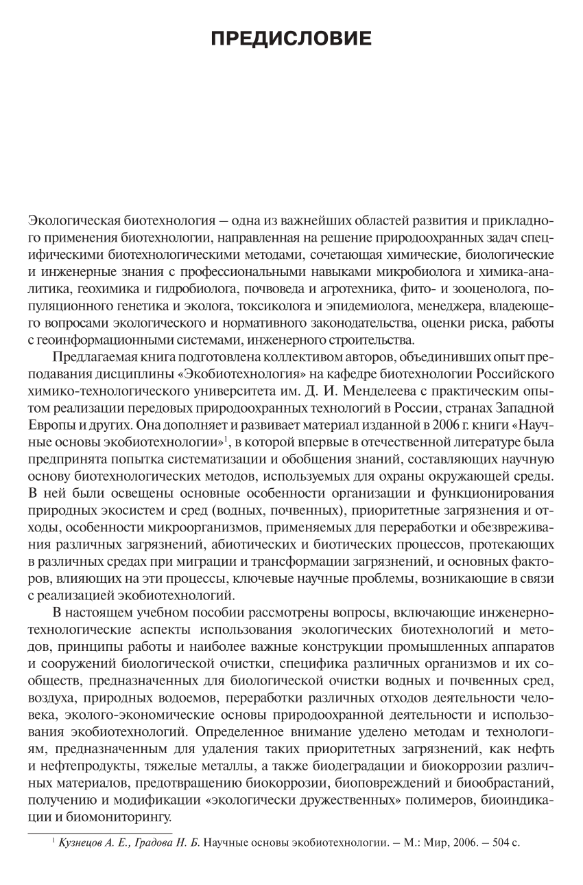 PDF) Прикладная экобиотехнология (в 2 т. Т.1 - 629 с., Т.2 - 485 с.).  Введение и глава 1. (Полная версия - см. http://pilotlz.ru/books/310/5097/  ). Applied Environmental Biotechnology (in 2 vol., vol. 1 -