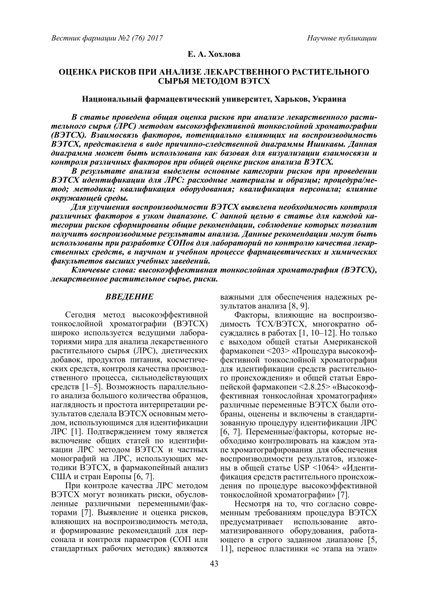 PDF) ОЦЕНКА РИСКОВ ПРИ АНАЛИЗЕ ЛЕКАРСТВЕННОГО РАСТИТЕЛЬНОГО СЫРЬЯ МЕТОДОМ  ВЭТСХ