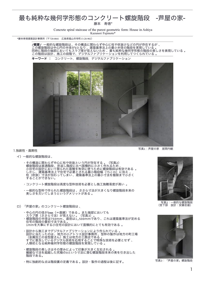 Pdf Concrete Spiral Staircase Of The Purest Geometric Form House In Ashiya