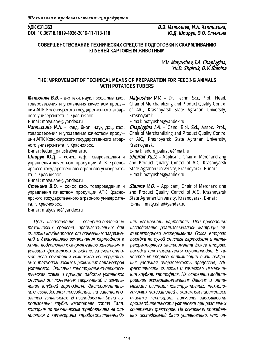 PDF) СОВЕРШЕНСТВОВАНИЕ ТЕХНИЧЕСКИХ СРЕДСТВ ПОДГОТОВКИ К СКАРМЛИВАНИЮ  КЛУБНЕЙ КАРТОФЕЛЯ ЖИВОТНЫМ