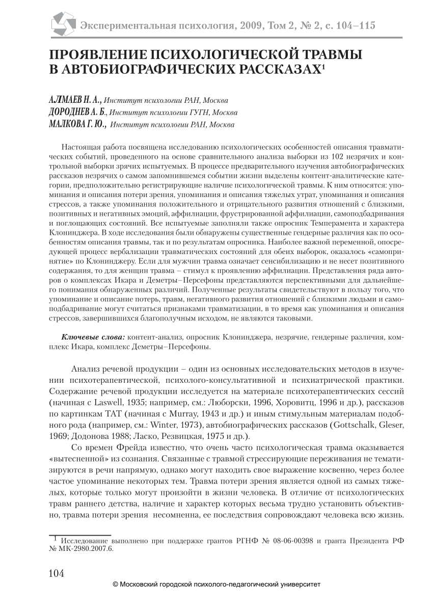 PDF) ПРОЯВЛЕНИЕ ПСИХОЛОГИЧЕСКОЙ ТРАВМЫ В АВТОБИОГРАФИЧЕСКИХ РАССКАЗАХ 1