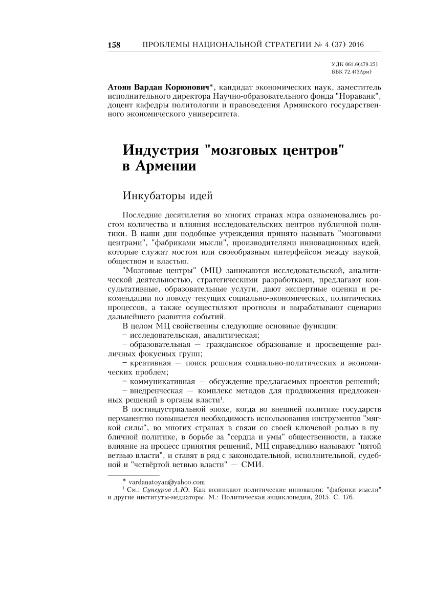 PDF) Индустрия «мозговых центров» в Армении