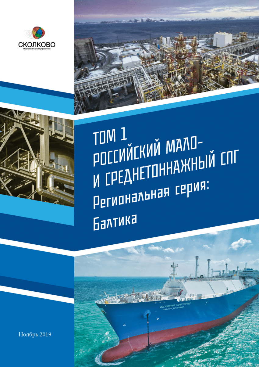 PDF) Том 1. Российский мало- и среднетоннажный СПГ. Региональная серия.  Балтика