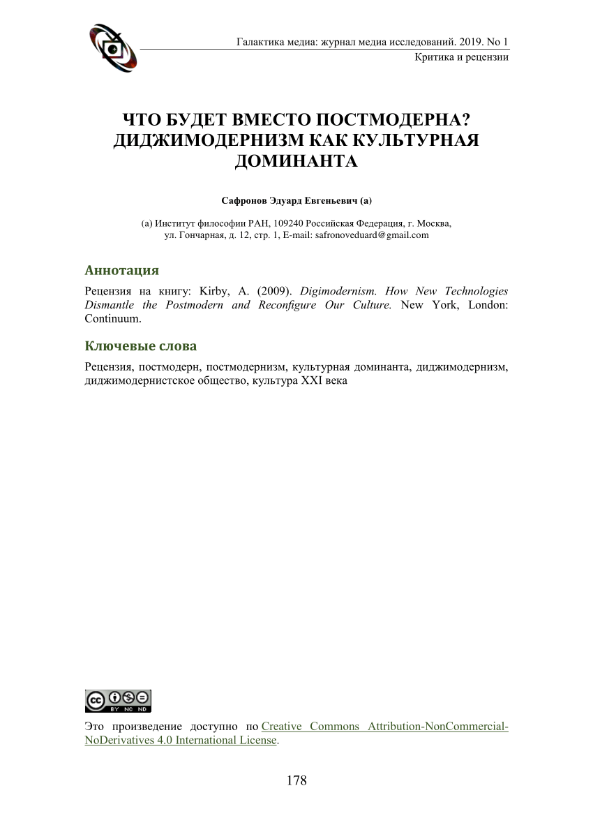 PDF) ЧТО БУДЕТ ВМЕСТО ПОСТМОДЕРНА? ДИДЖИМОДЕРНИЗМ КАК КУЛЬТУРНАЯ ДОМИНАНТА  // What Will Happen instead of Postmodern? Digimodernism as a Cultural  Dominant