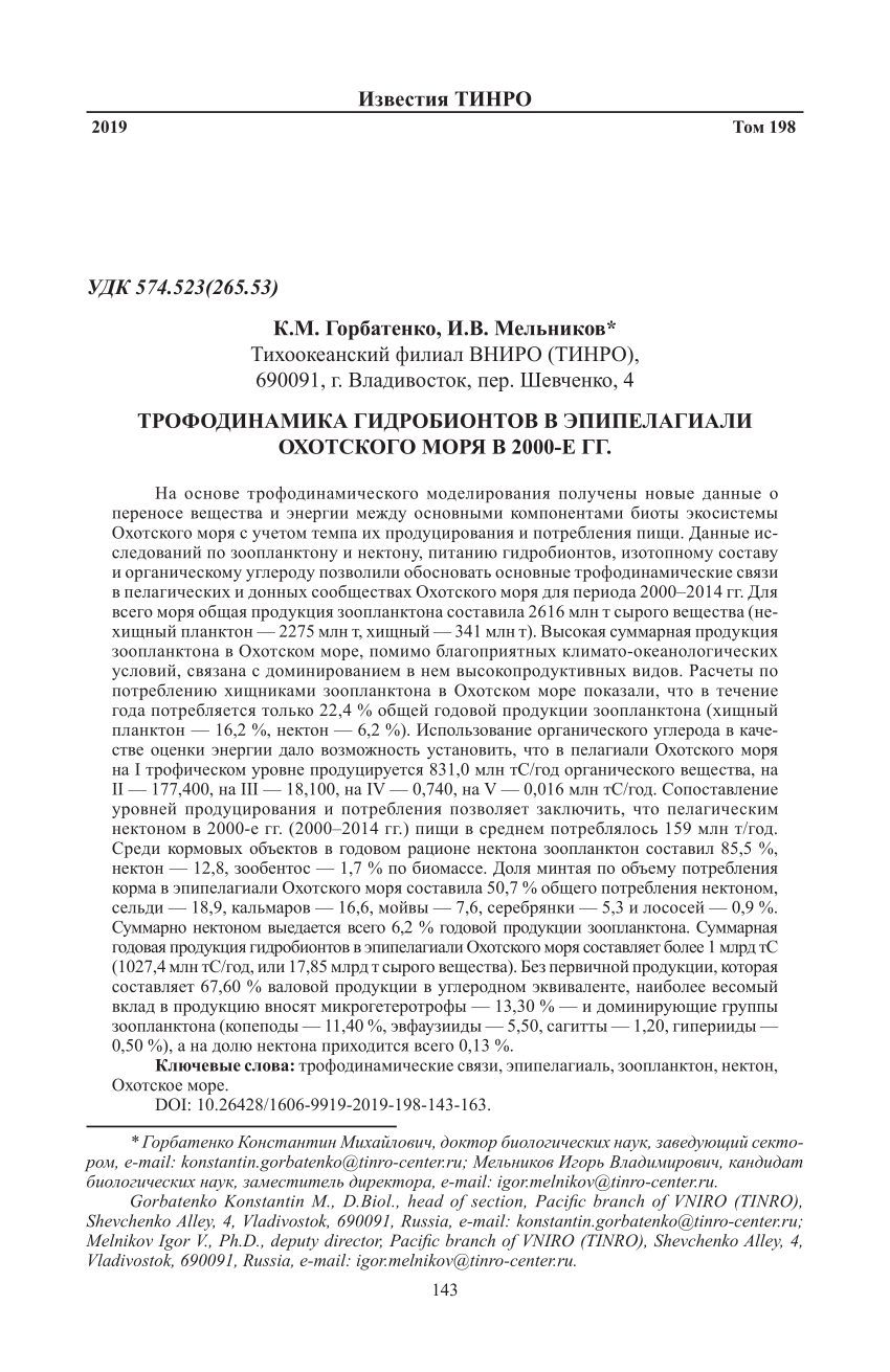 PDF) ТРОФОДИНАМИКА ГИДРОБИОНТОВ В ЭПИПЕЛАГИАЛИ ОХОТСКОГО МОРЯ В 2000-Е ГГ.