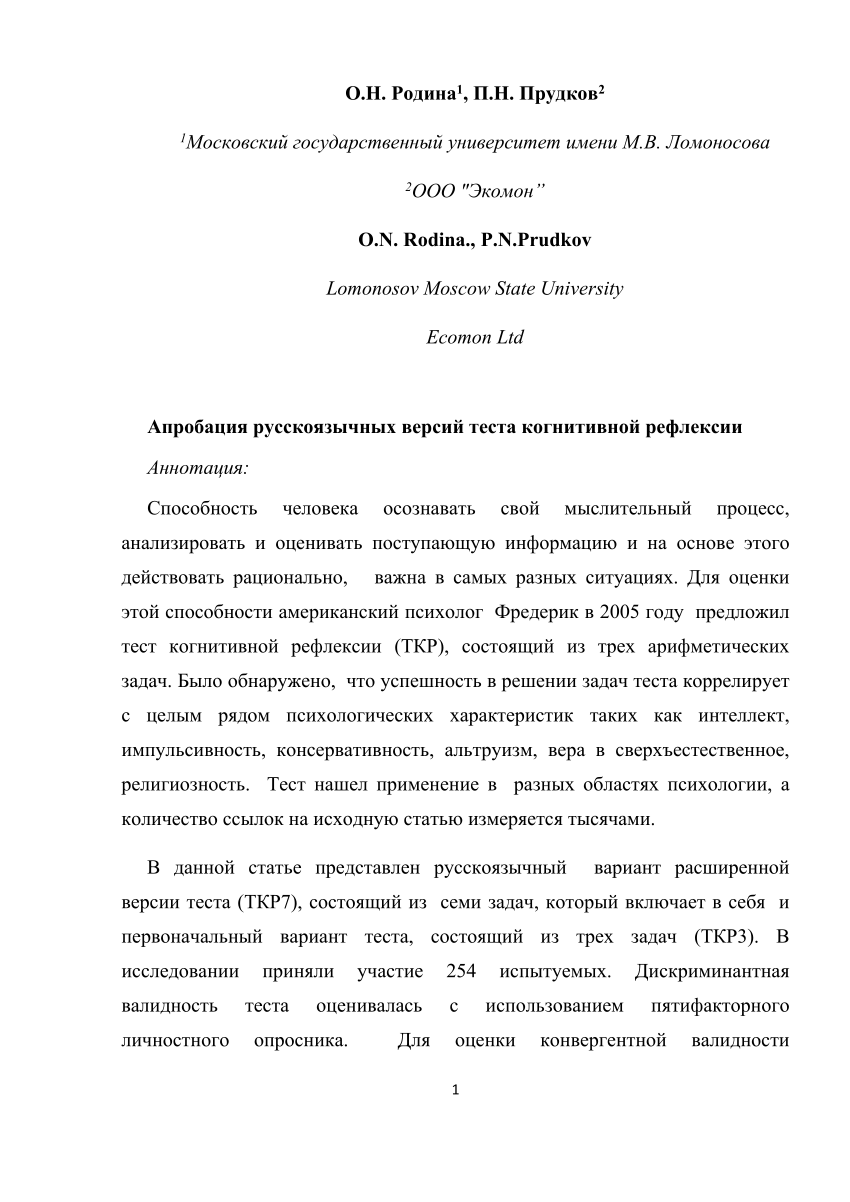 PDF) Апробация русскоязычных версий теста когнитивной рефлексии