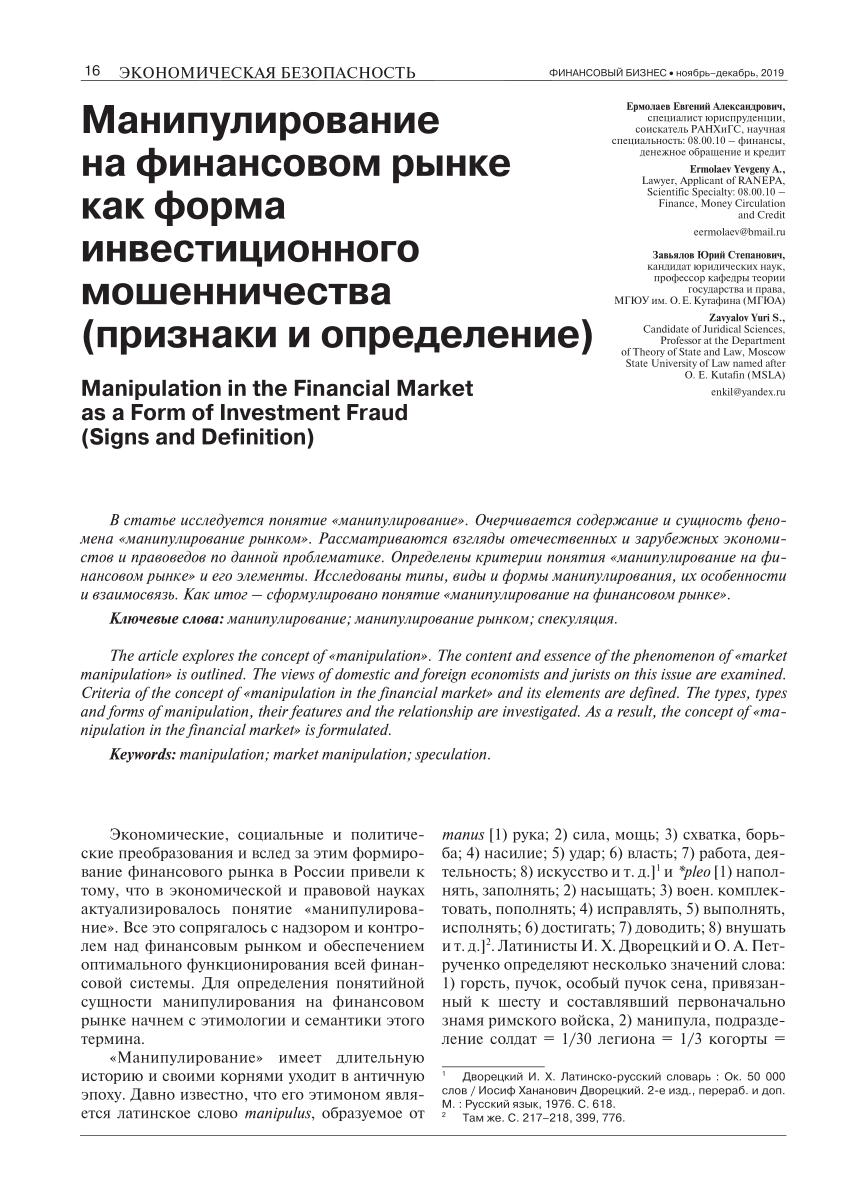 PDF) Манипулирование на финансовом рынке как форма инвестиционного  мошенничества (признаки и определение) Manipulation in the financial market  as a form of investment fraud (signs and definition)