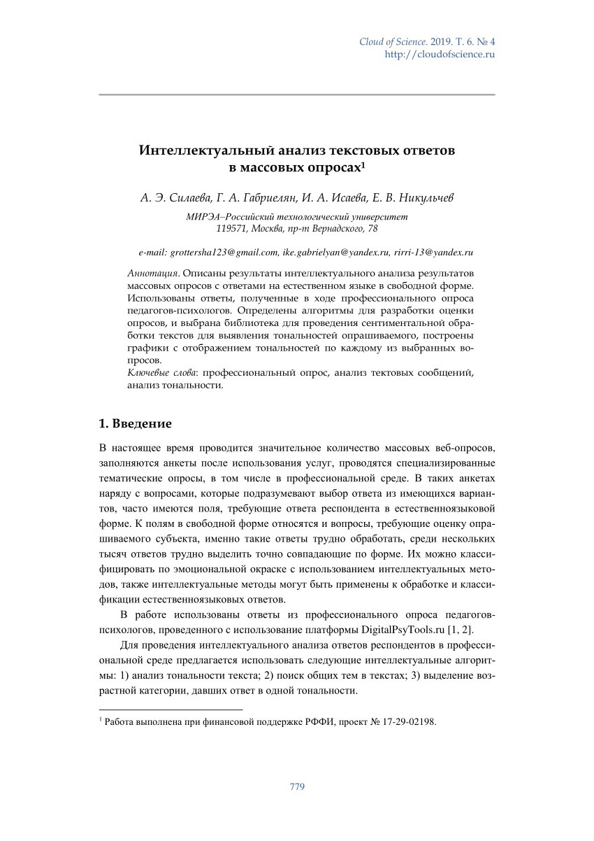 PDF) Интеллектуальный анализ текстовых ответов в массовых опросах