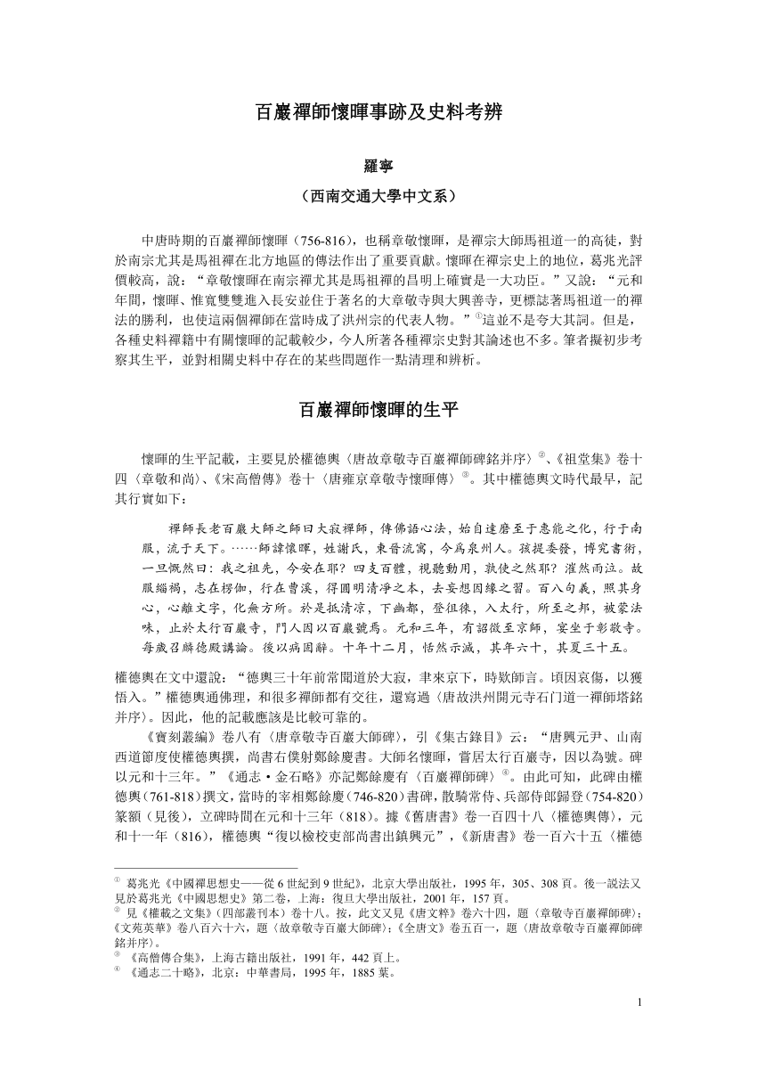 Pdf 百巖禪師懷暉事跡及史料考辨