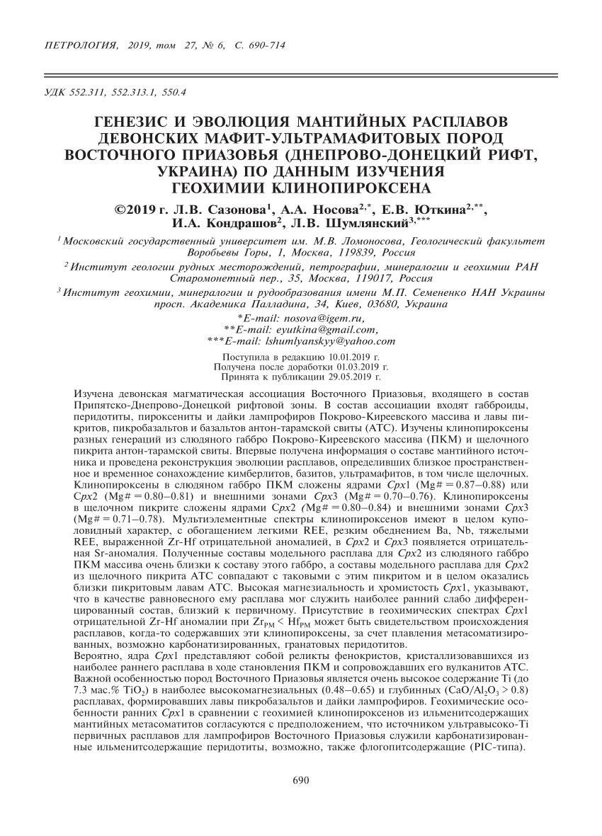 PDF) ГЕНЕЗИС И ЭВОЛЮЦИЯ МАНТИЙНЫХ РАСПЛАВОВ ДЕВОНСКИХ МАФИТ-УЛЬТРАМАФИТОВЫХ  ПОРОД ВОСТОЧНОГО ПРИАЗОВЬЯ (ДНЕПРОВО-ДОНЕЦКИЙ РИФТ, УКРАИНА) ПО ДАННЫМ  ИЗУЧЕНИЯ ГЕОХИМИИ КЛИНОПИРОКСЕНА