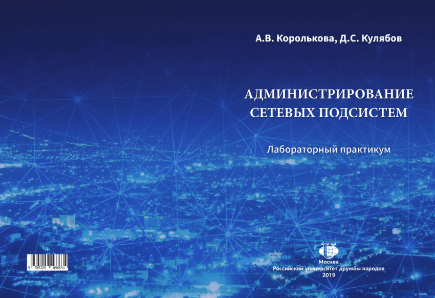 Организация сетевого администрирования. Администрирование локальной сети. Книги по сетевому администрированию. Компьютерные системы и сети лабораторный практикум. Участие в организации сетевого администрирования.