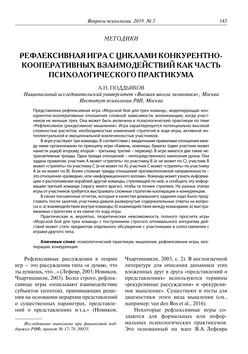 PDF) Рефлексивная игра с циклами конкурентно-кооперативных взаимодействий  как часть психологического практикума