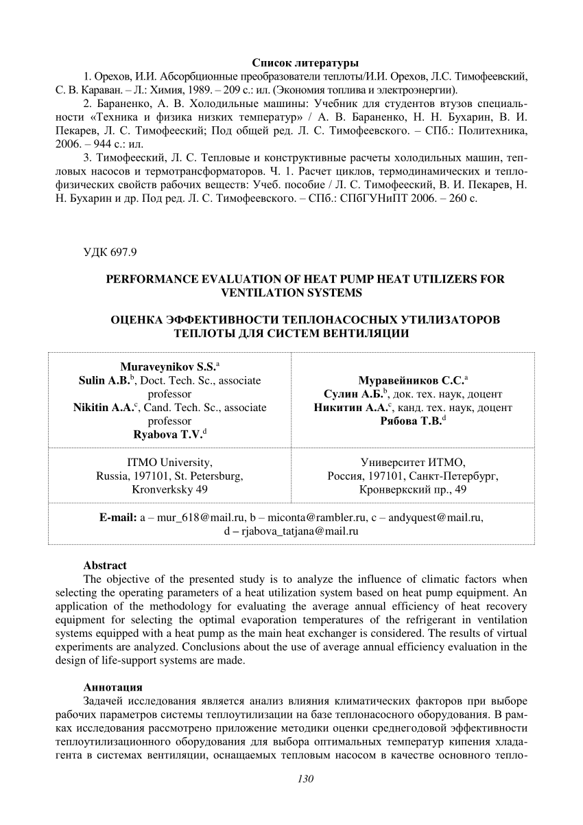 PDF) PERFORMANCE EVALUATION OF HEAT PUMP HEAT UTILIZERS FOR VENTILATION  SYSTEMS ОЦЕНКА ЭФФЕКТИВНОСТИ ТЕПЛОНАСОСНЫХ УТИЛИЗАТОРОВ ТЕПЛОТЫ ДЛЯ СИСТЕМ  ВЕНТИЛЯЦИИ