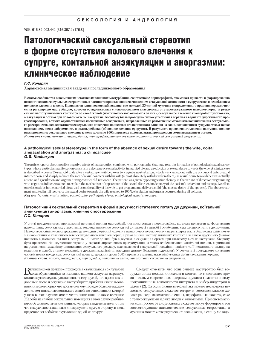 PDF) A Pathological Sexual Stereotype in the Form of the Absence of Sexual  Desire Towards the Wife, Coital Anejaculation and Anorgasmia: а Clinical  Case