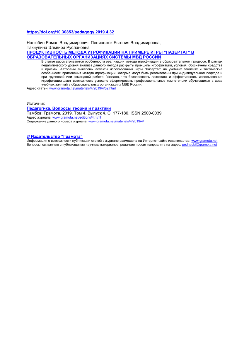 PDF) EFFICIENCY OF THE GAMIFICATION METHOD IN EDUCATIONAL INSTITUTIONS OF  THE MINISTRY OF INTERNAL AFFAIRS OF THE RUSSIAN FEDERATION (BY THE EXAMPLE  OF THE “LASERTAG” GAME)